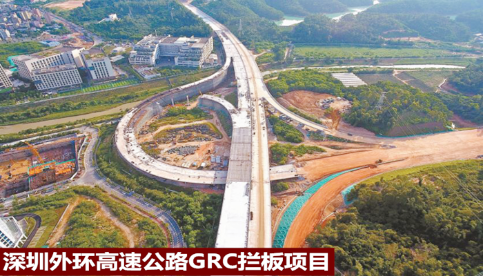 深圳外環高速公路GRC攔板，飾紀上品給您看得見的信任
