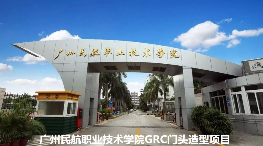 廣州民航職業技術學院選擇飾紀上品GRC門頭造型