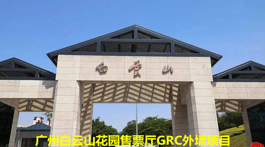 GRC直塑景觀工程,廣州白云山花園售票廳堅持只用飾紀上品