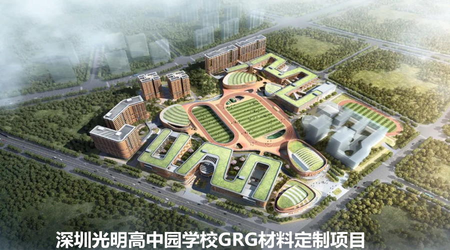 飾紀上品GRG材料定制贏得深圳光明高中園學校的信任