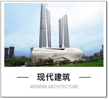 現代建筑風格
