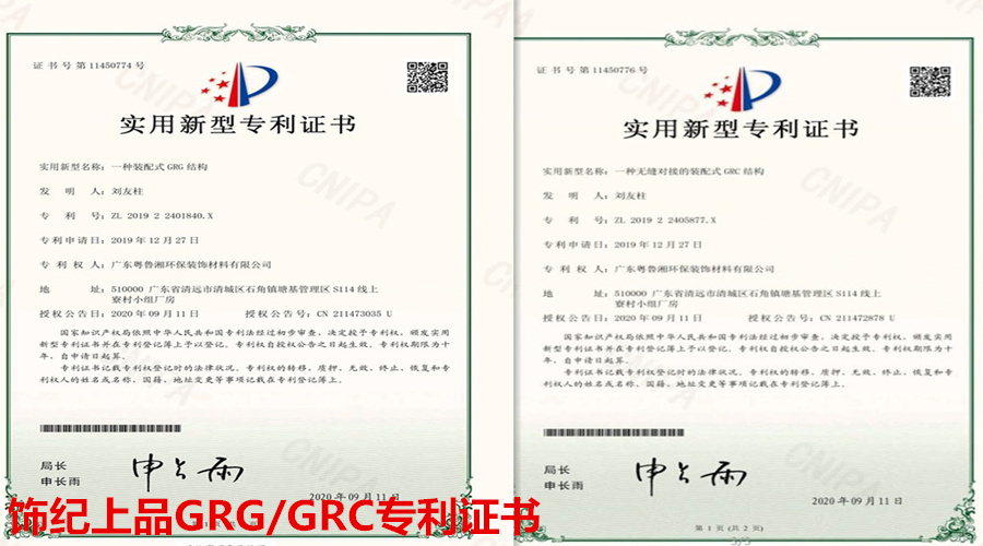 GRG/GRC專利證書