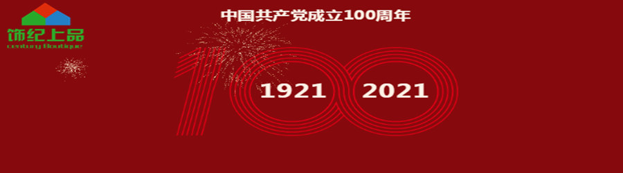 GRG構件廠家慶祝共產黨成立100周年